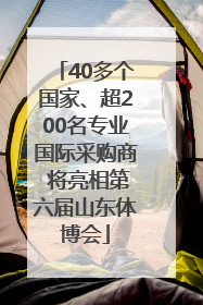 40多个国家、超200名专业国际采购商 将亮相第六届山东体博会